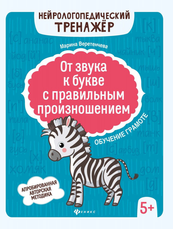 От звука к букве с правильным произношением: обучение грамоте 5+ дп