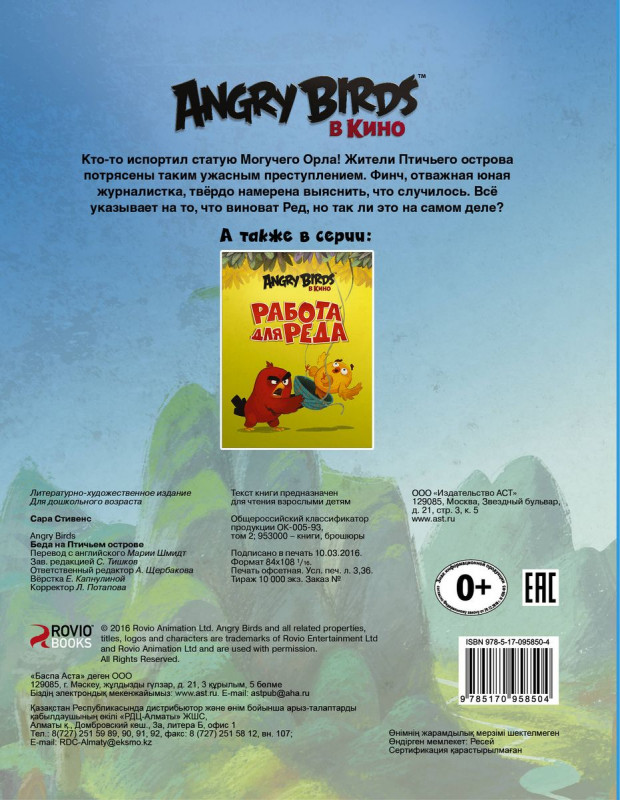 Сара Стивенс: Angry Birds. Беда на Птичьем острове