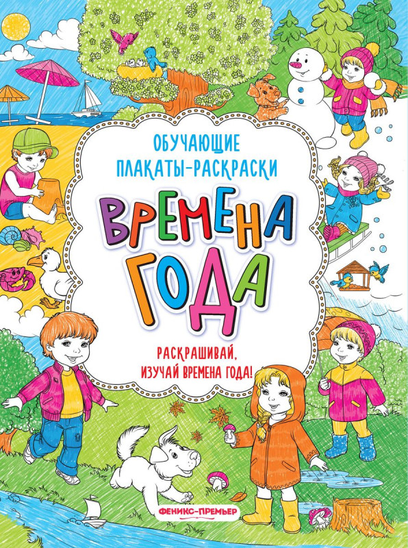 Времена года. Книжка-раскраска (-29639-4)
