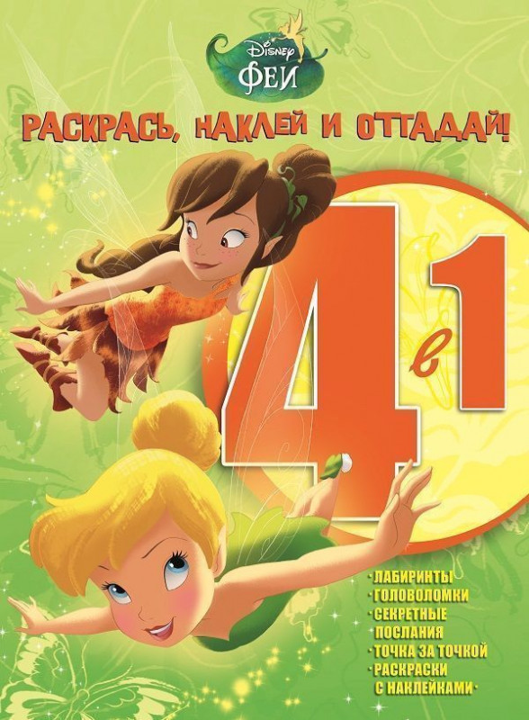 Уценка. Феи. Раскрась, наклей и отгадай №1502 (4 в 1)