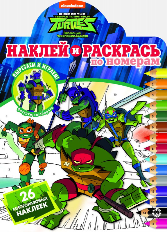 Черепашки Ниндзя. N НРПН 2005. Наклей и раскрась по номерам