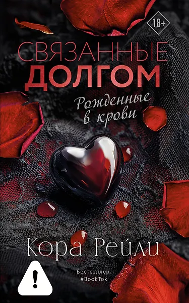 Рейли Кора: Связанные долгом