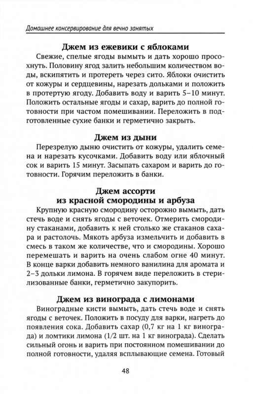 Уценка. Татьяна Плотникова: Домашнее консервирование для вечно занятых