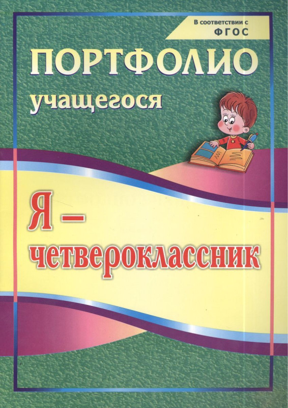 Ольга Осетинская: Я - четвероклассник. Портфолио учащегося. ФГОС