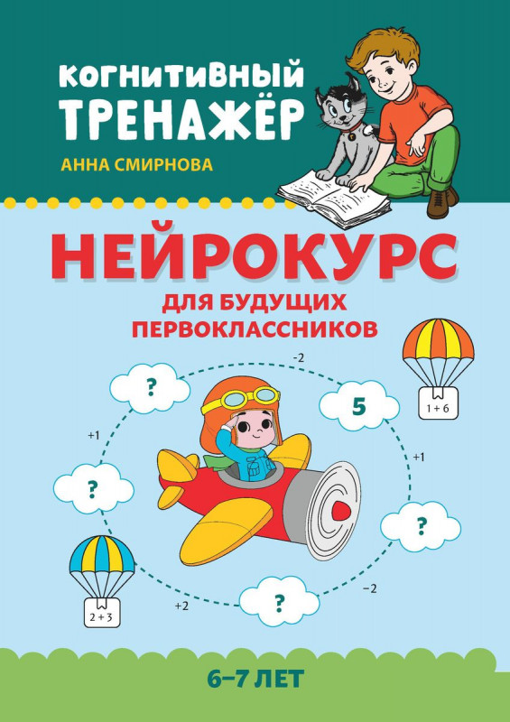 Анна Смирнова: Нейрокурс для будущих первоклассников. 6-7 лет