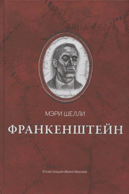 Уценка. Франкенштейн, или Современный Прометей