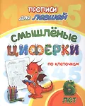 Уценка. Прописи для левшей. Смышленые циферки по клеточкам