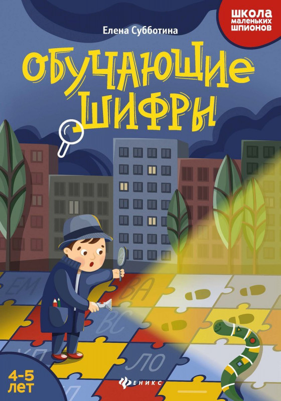 Елена Субботина: Обучающие шифры. 4-5 лет