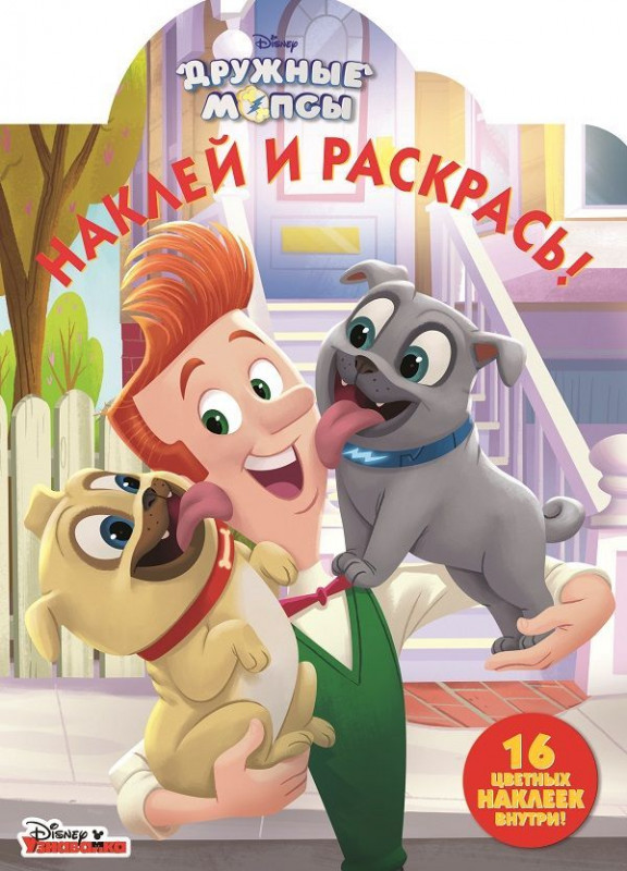 Наклей и раскрась N НР 18037 "Дружные мопсы"