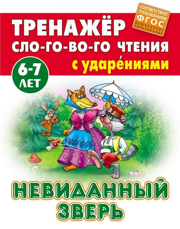 Невиданный зверь. Тренажер слогового чтения