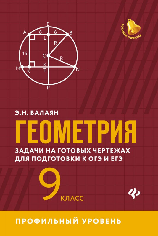 Эдуард Балаян: Геометрия. 9 класс. Задачи на готовых чертежах для подготовки к ЕГЭ и ОГЭ. Профильный уровень