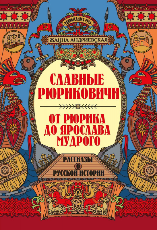 Славные Рюриковичи. От Рюрика до Ярослава Мудрого