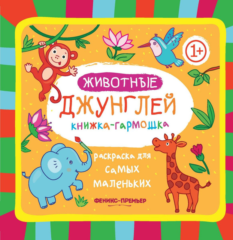 Животные джунглей 1+: книжка-гармошка. - Изд. 2-е
