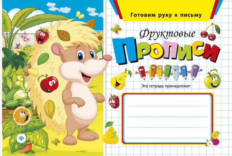 Фруктовые прописи дп