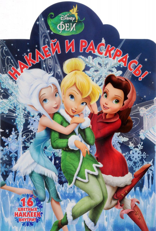 Наклей и раскрась N НР 17080 "Феи"