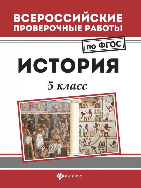 Сергей Некрасов: История. 5 класс. ФГОС