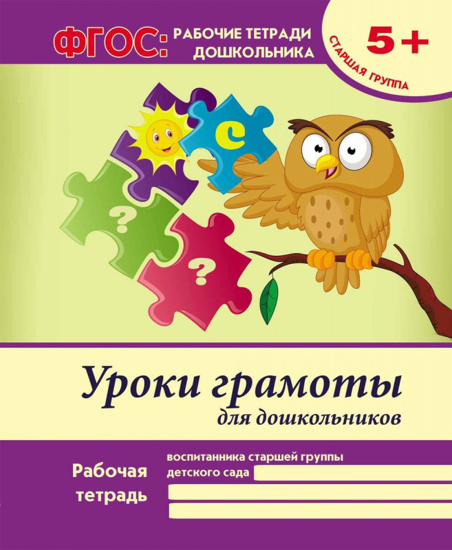 Виктория Белых: Уроки грамоты для дошкольников. Старшая группа. ФГОС