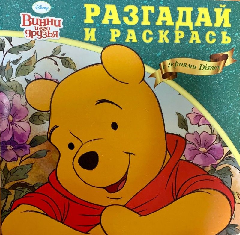 Раскраска "Разгадай и раскрась" №07-2013 (Винни и его друзья)