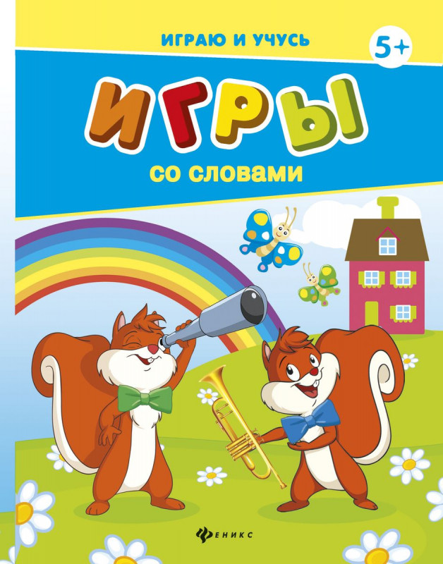 Уценка. Игры со словами (-26630-4)