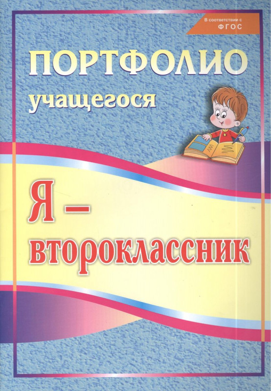 Ольга Осетинская: Я - второклассник. Портфолио учащегося. ФГОС
