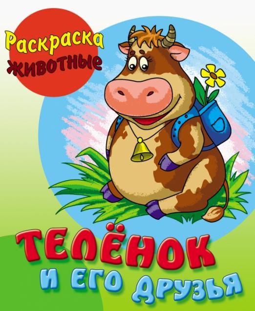 Теленок и его друзья. Раскраска Животные