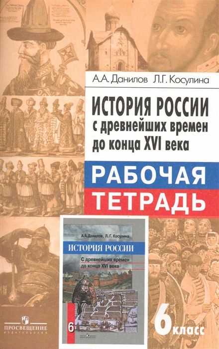 Данилов, Косулина: История России с древнейших времен до конца XVI века. 6 класс. Рабочая тетрадь. 2015 год
