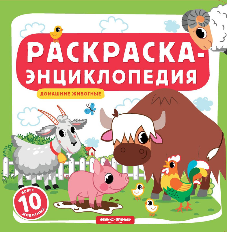 Домашние животные. Книжка-раскраска (865-1)