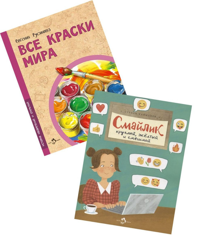 W0295 Комплект из 2х книг Настя и Никита: Все краски мира и Смайлик. Круглый, желтый и смешной