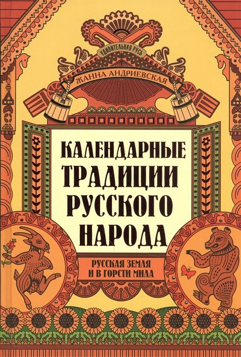 Жанна Андриевская: Календарные традиции русского народа