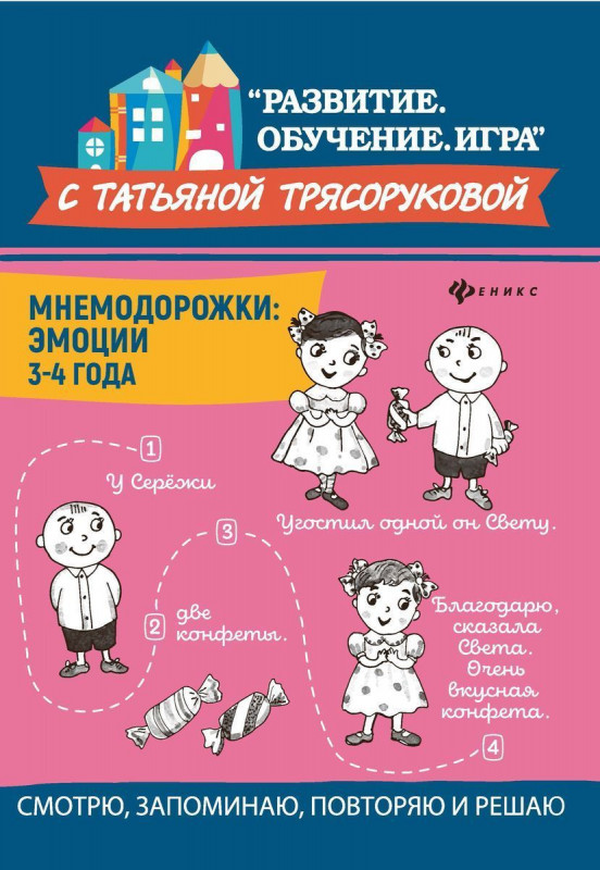Татьяна Трясорукова: Мнемодорожки. Эмоции. 3-4 года