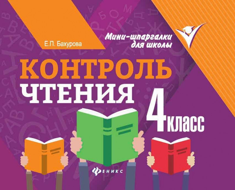 Контроль чтения. 4 класс