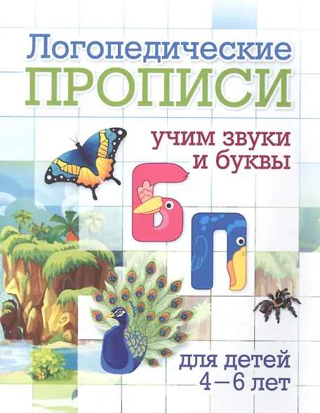Уценка. Логопедические прописи. Б, П. Учим звуки и буквы. Для детей 4-6 лет
