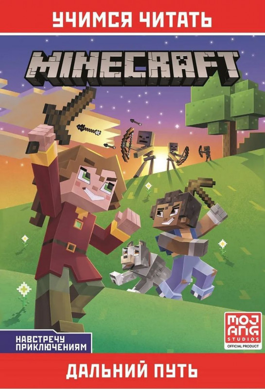 Дальний путь. Навстречу приключениям. Учимся читать. Minecraft