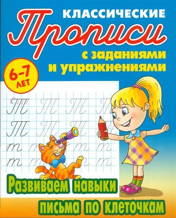 Прописи классические. Развиваем навыки письма по клеточкам 6-7 лет