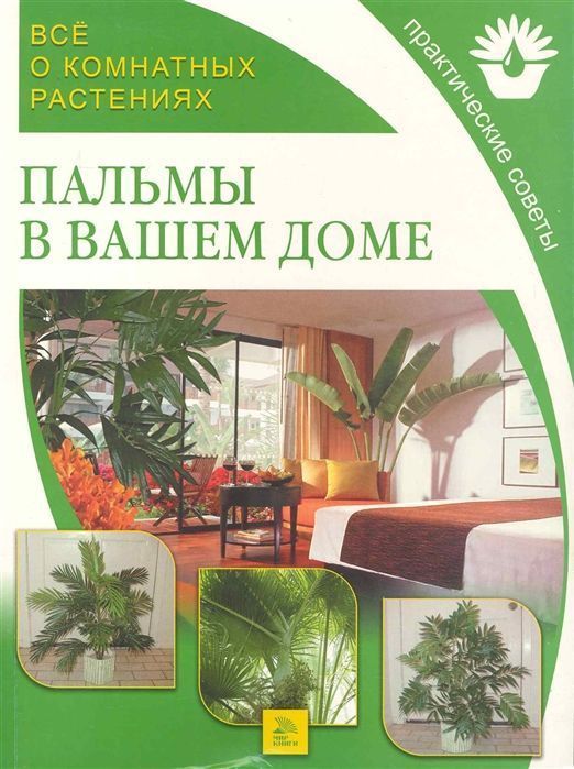 Уценка. Все о комнатных растениях. Пальмы в вашем доме