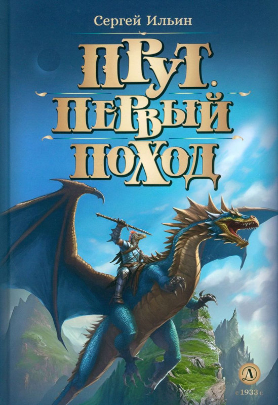Уценка. Ильин. Прут. Первый поход