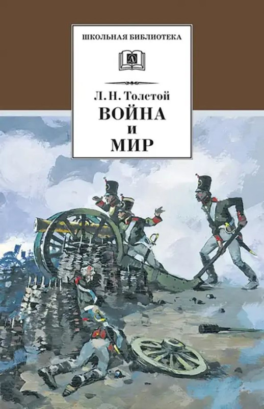 Уценка. Лев Толстой: Война и мир. В 4-х томах. Том 1