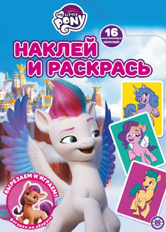 Мой маленький пони. Movie. N НР 2123. Наклей и раскрась