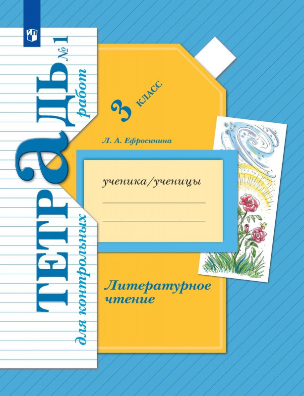 Любовь Ефросинина: Литературное чтение. 3 класс. Тетрадь для контрольных работ.  (978-5-360-10253-3) 2019 год