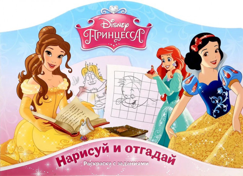 Нарисуй и отгадай N РДП 1405 "Принцессы"