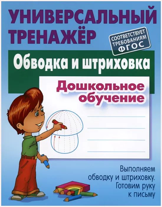 Станислав Петренко: Обводка и штриховка. Дошкольное обучение. Универсальный тренажер