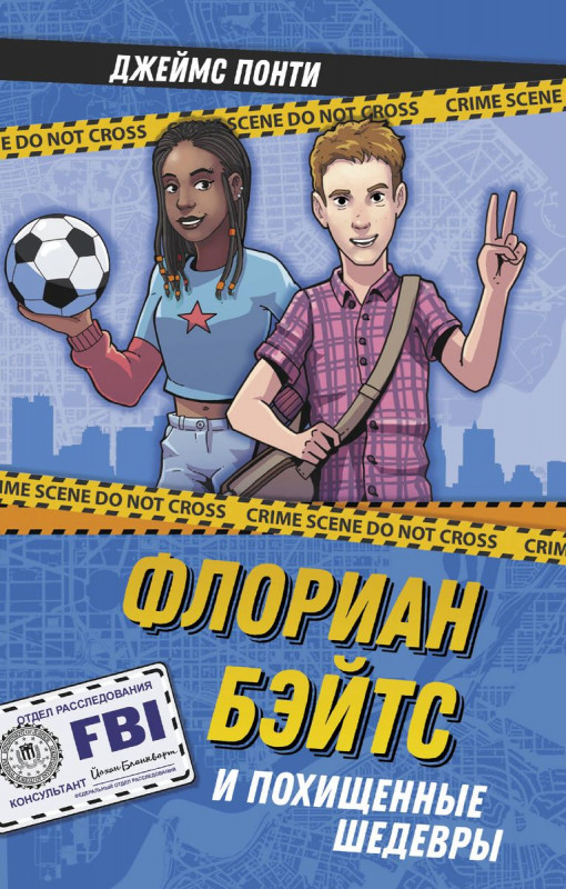 Джеймс Понти: Флориан Бэйтс и похищенные шедевры