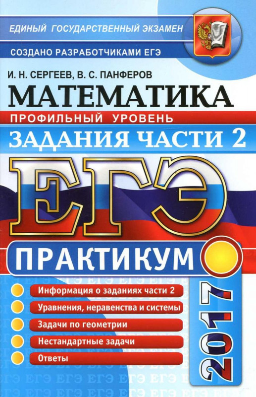 ЕГЭ 2017. ПРАКТИКУМ. МАТЕМАТИКА. ПРОФИЛЬНЫЙ УРОВЕНЬ. ЗАДАНИЯ ЧАСТИ 2