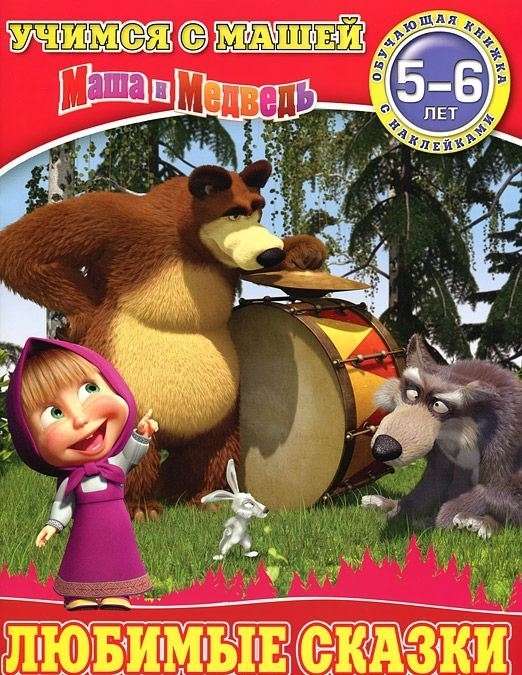 Уценка. Любимые сказки. Маша и Медведь. Учимся с Машей. 5-6 лет