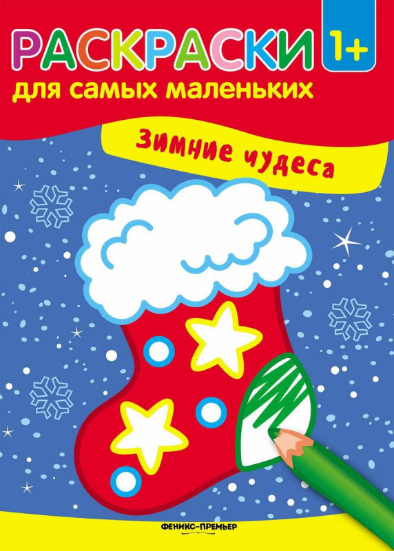Зимние чудеса. Книжка-раскраска (-29053-8)