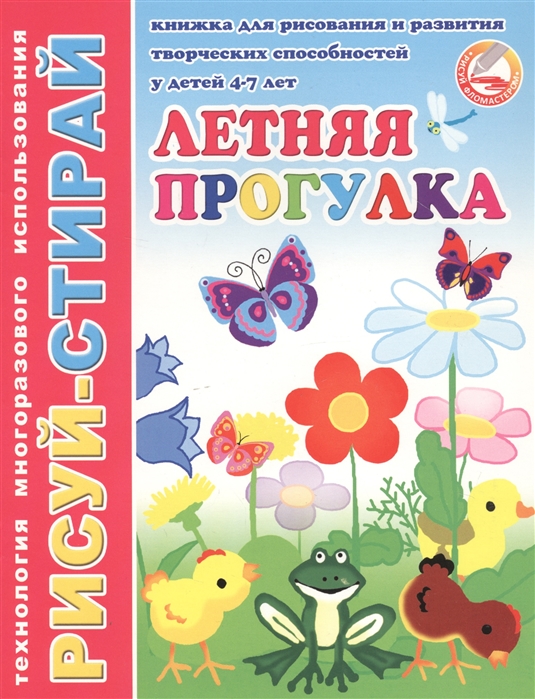 Рисуй-Стирай. ЛЕТНЯЯ ПРОГУЛКА