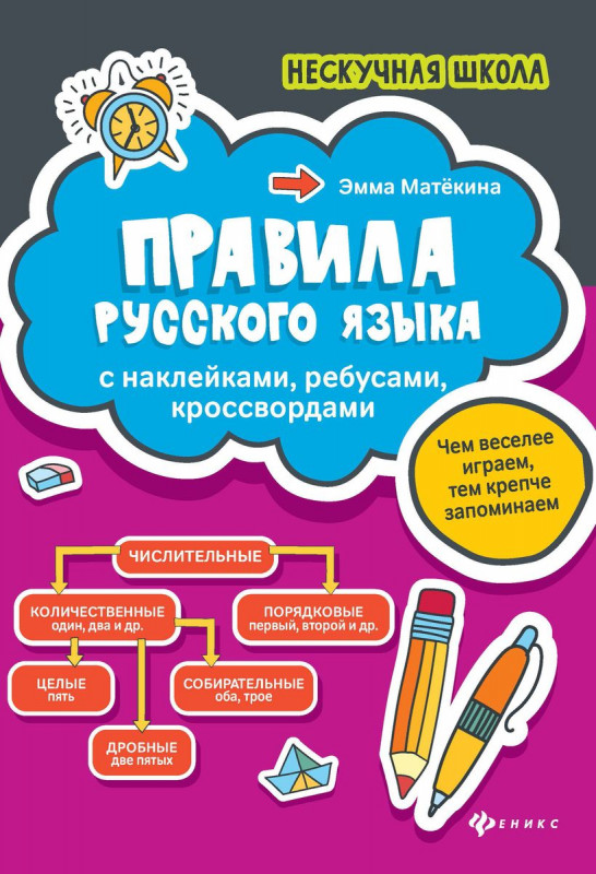 Эмма Матекина: Правила русского языка. С наклейками, ребусами, кроссвордами