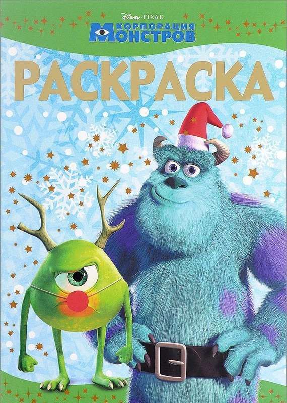 Уценка. Раскраска-люкс N РЛ 1433 "Pixar" Корпорация Монстров