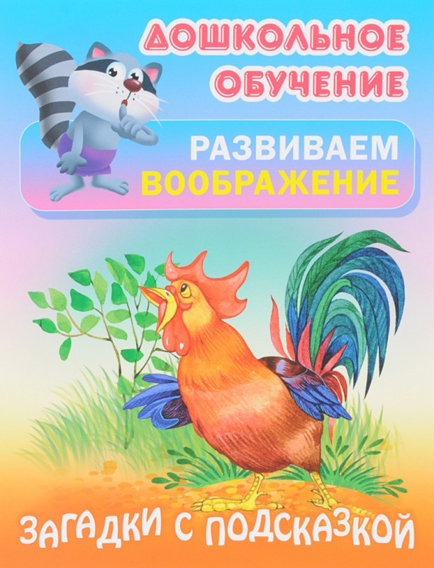 ДОШКОЛЬНОЕ ОБУЧЕНИЕ.РАЗВИВАЕМ ВООБРАЖЕНИЕ.(А5+).ЗАГАДКИ С ПОДСКАЗКОЙ Русские народные загадки