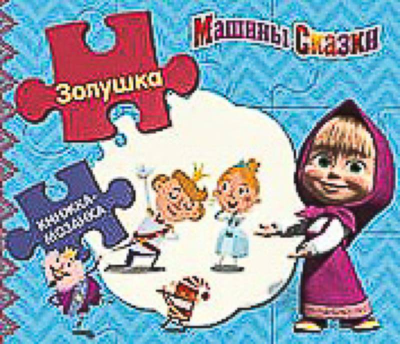 Золушка. {Машины сказки}Книжка-мозаика